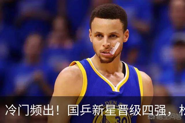 冷门频出！国乒新星晋级四强，松岛辉空下一战对手揭晓