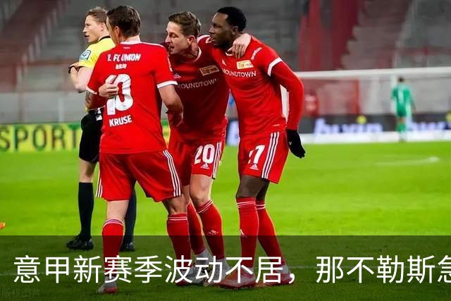 意甲新赛季波动不居，那不勒斯急需逆转局面迎战弗罗西诺内