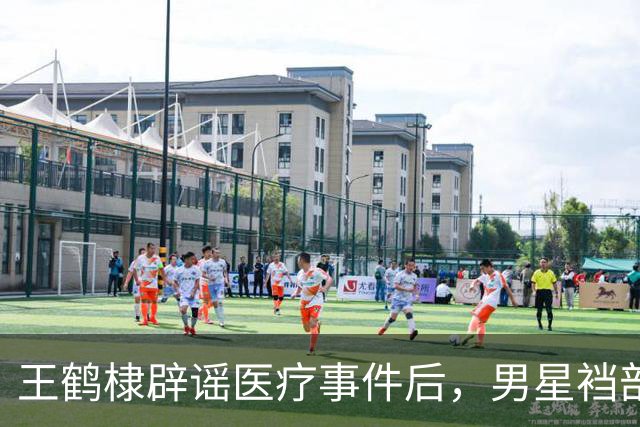 王鹤棣辟谣医疗事件后，男星裆部轮廓评分热潮兴起
