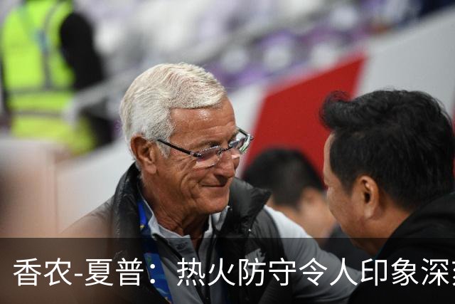 香农-夏普：热火防守令人印象深刻，对手需全力以赴